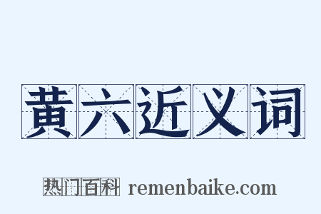 黄六近义词是什么意思的图片